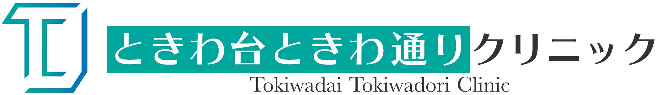 ときわ台ときわ通りクリニック　板橋区上板橋　板橋区常盤台 ときわ台駅から徒歩3分 内科 整形外科 皮膚科　 漢方内科　健康診断　頭痛　片頭痛　白玉点滴