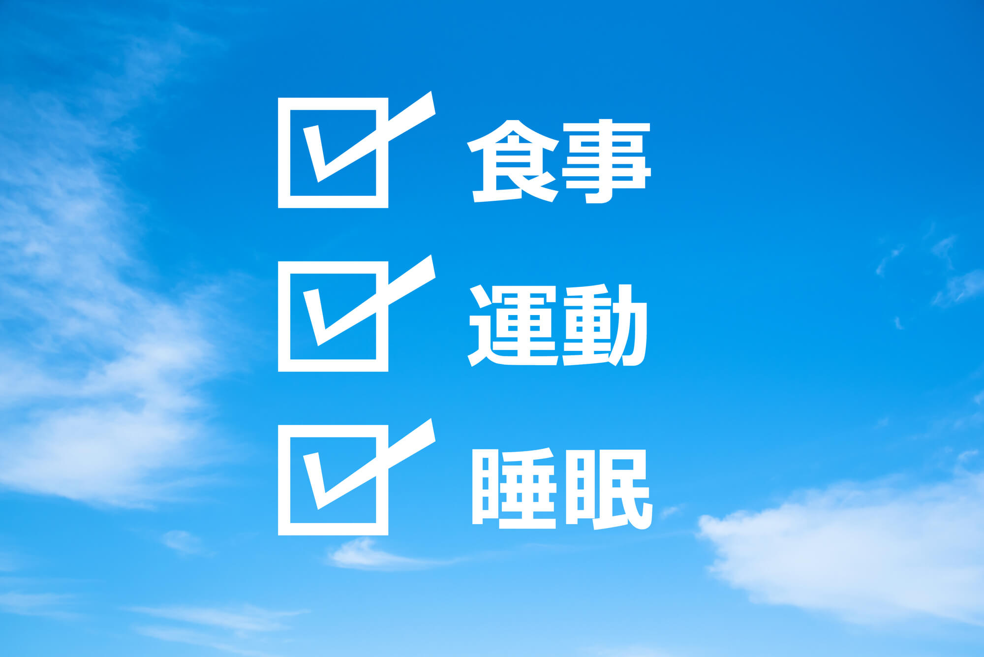 健康診断に向けた日常生活での血糖値対策