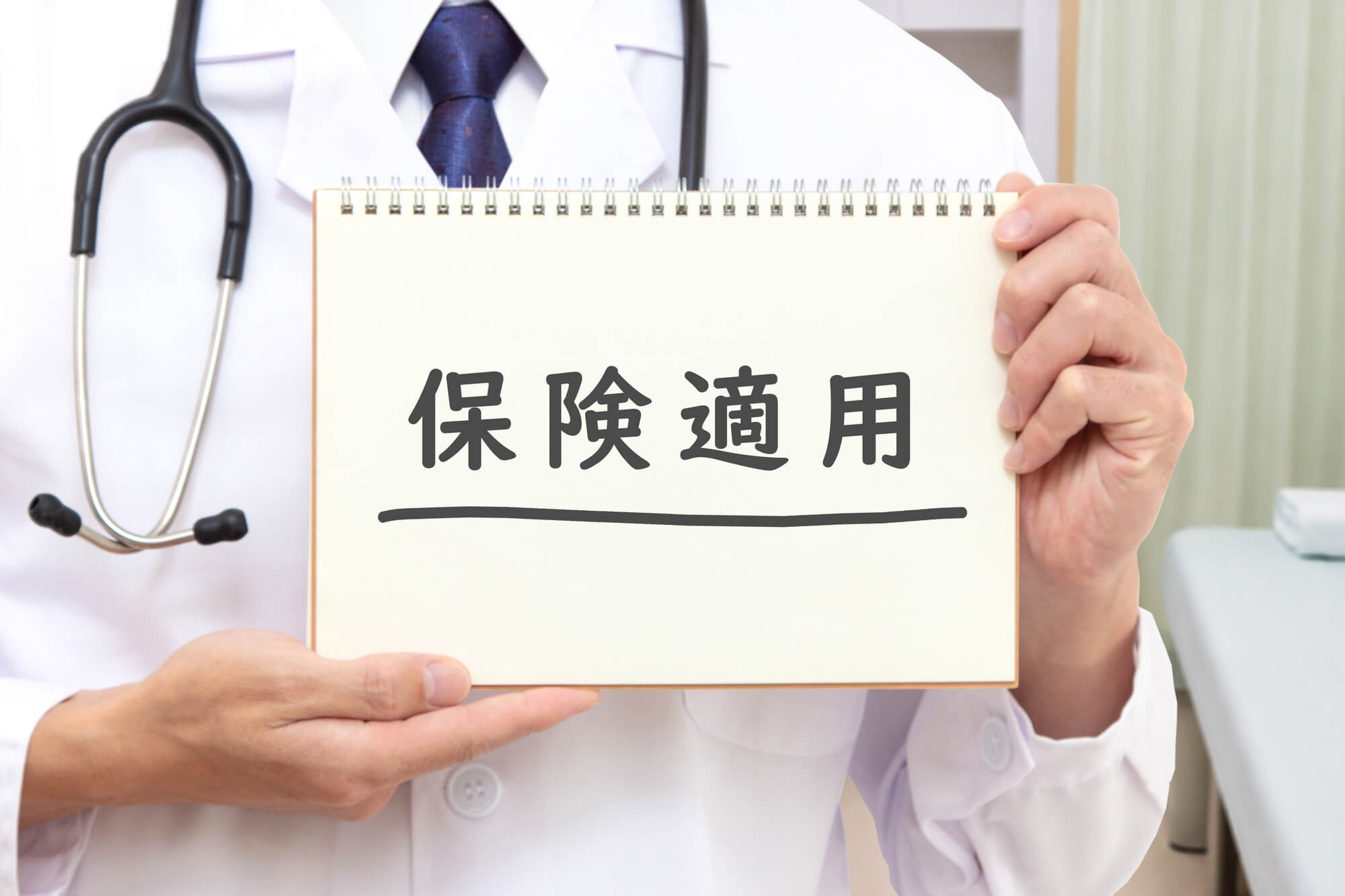 プラセンタ注射の料金目安と保険適用が認められる条件
