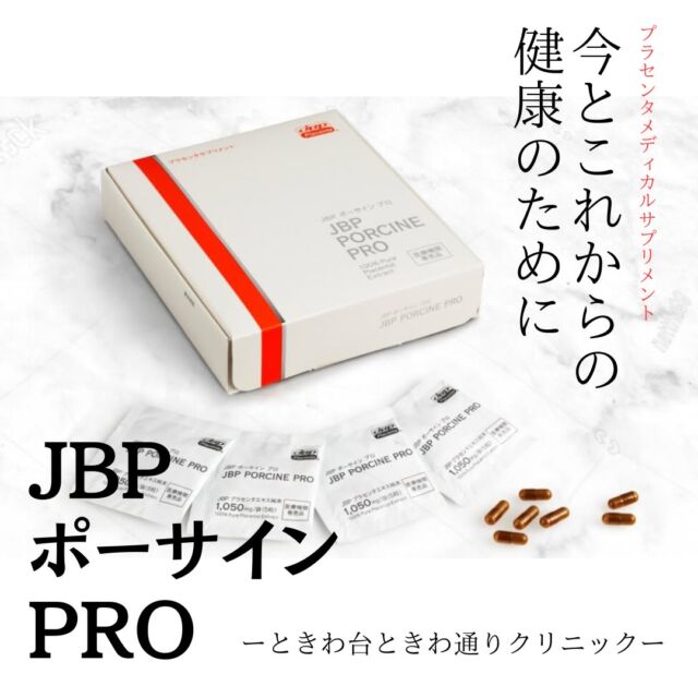 プラセンタサプリメント 値下げ！JBPポーサインプロ お知らせ